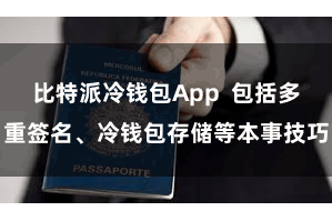 比特派冷钱包App  包括多重签名、冷钱包存储等本事技巧