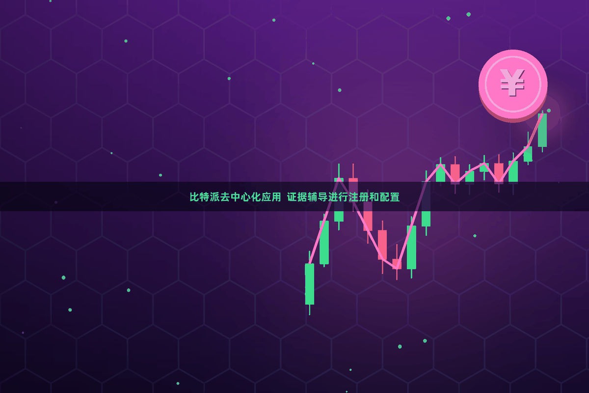 比特派去中心化应用 证据辅导进行注册和配置