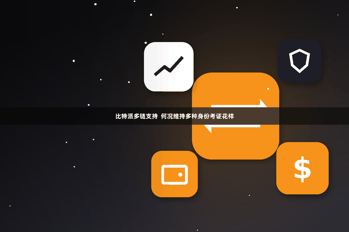 比特派多链支持  何况维持多种身份考证花样