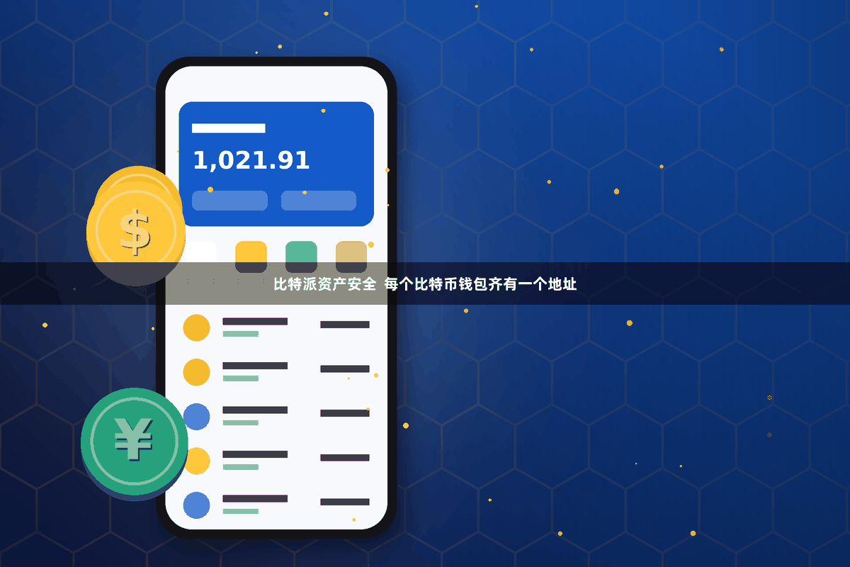 比特派资产安全 每个比特币钱包齐有一个地址