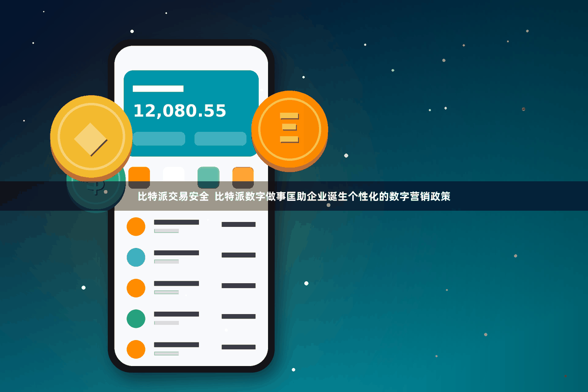 比特派交易安全 比特派数字做事匡助企业诞生个性化的数字营销政策