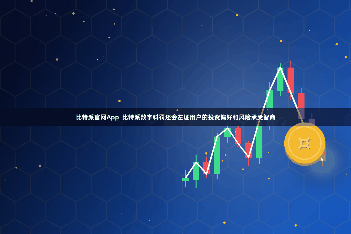 比特派官网App 比特派数字科罚还会左证用户的投资偏好和风险承受智商
