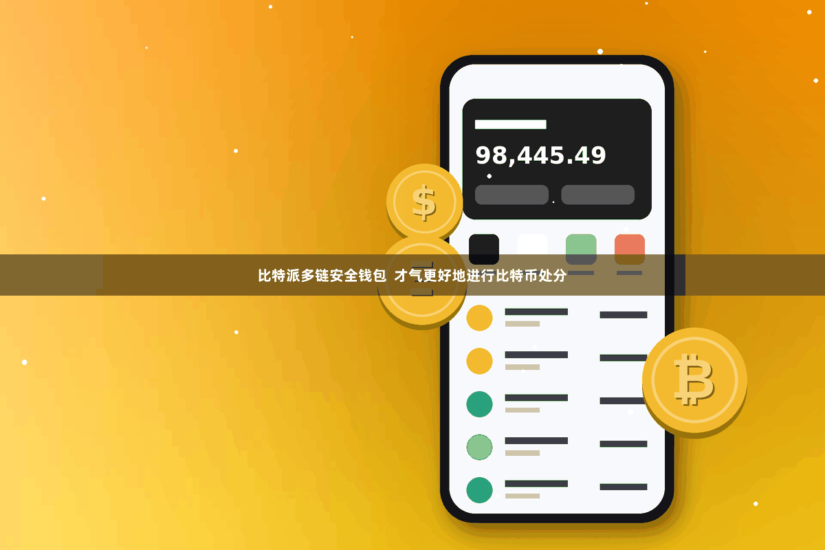 比特派多链安全钱包 才气更好地进行比特币处分