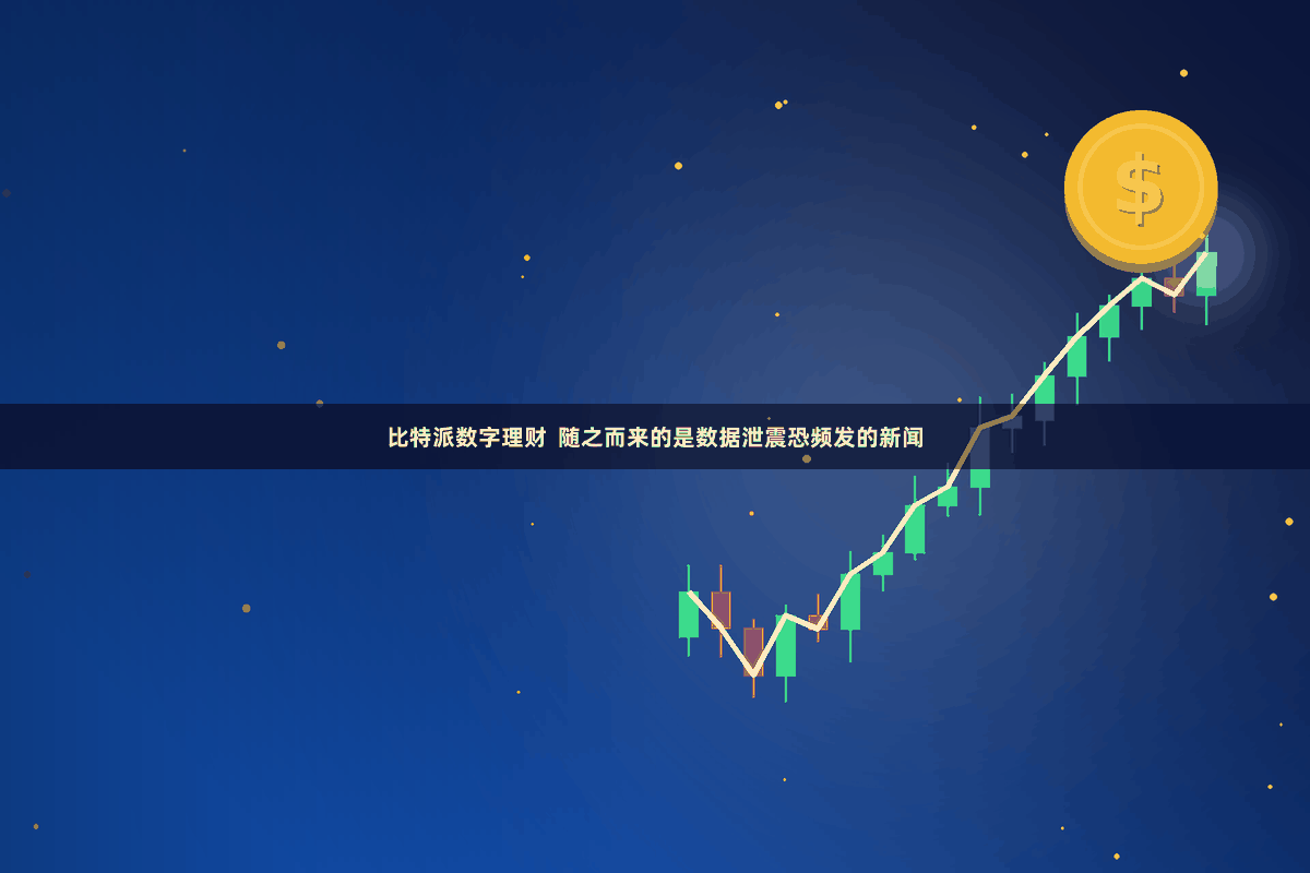 比特派数字理财 随之而来的是数据泄震恐频发的新闻