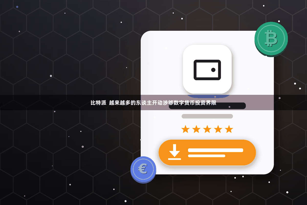 比特派  越来越多的东谈主开动涉够数字货币投资界限
