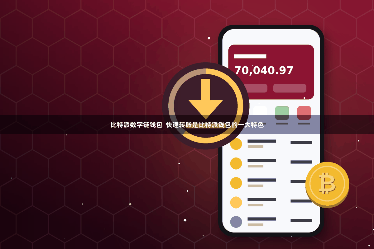 比特派数字链钱包  快速转账是比特派钱包的一大特色