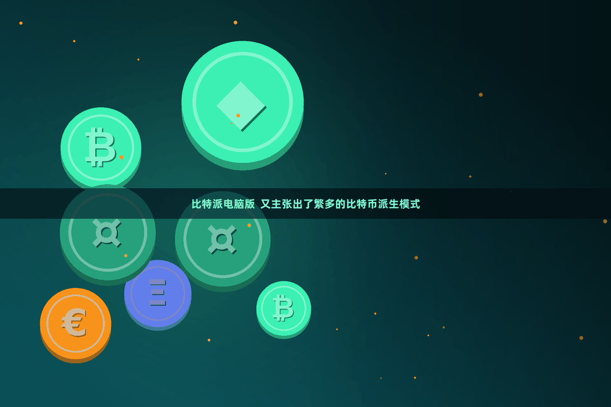 比特派电脑版 又主张出了繁多的比特币派生模式