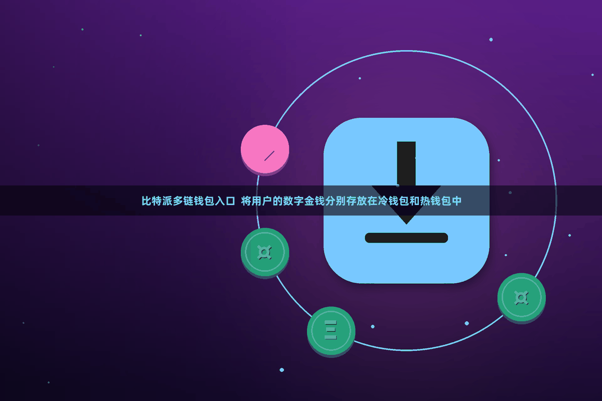 比特派多链钱包入口  将用户的数字金钱分别存放在冷钱包和热钱包中
