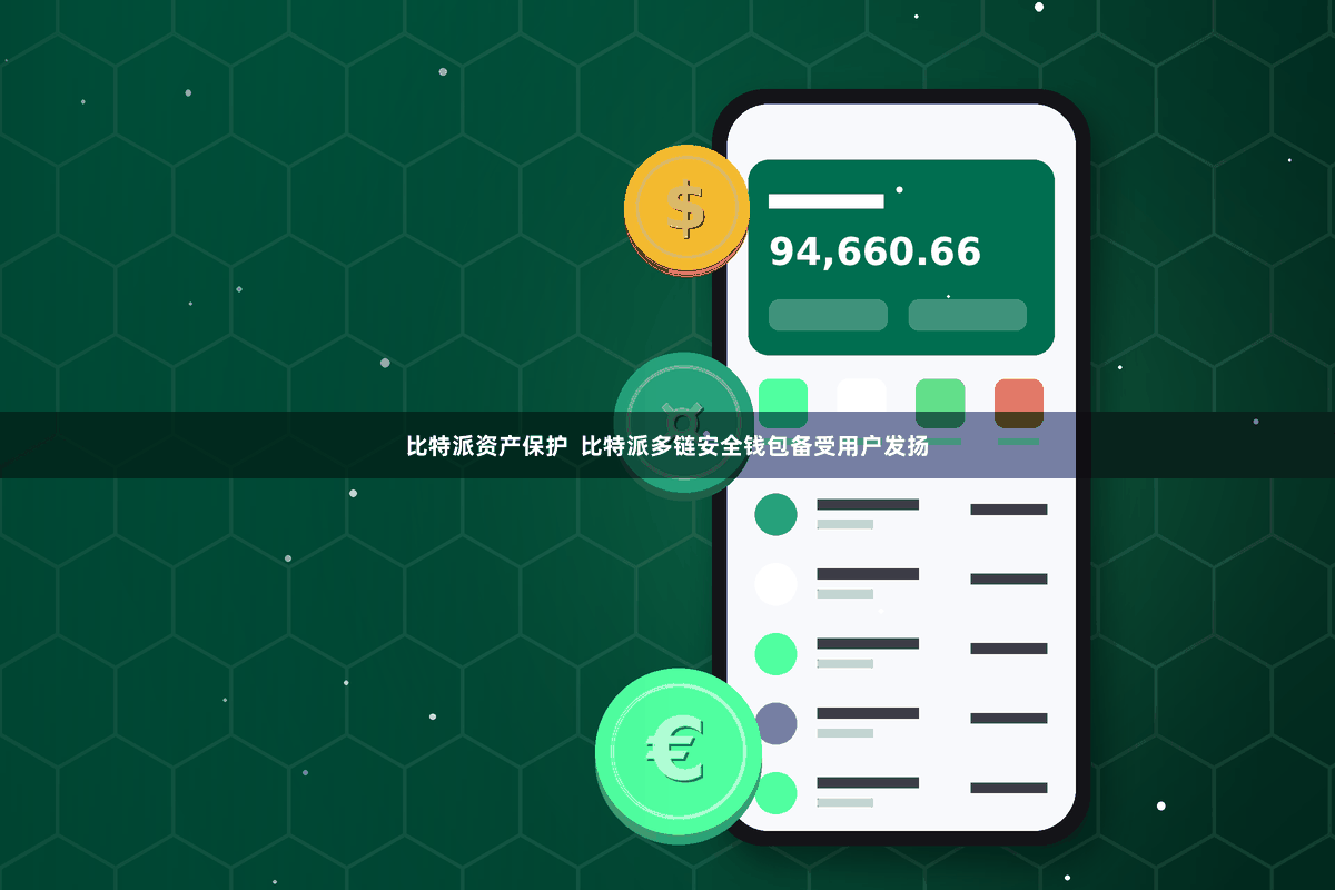 比特派资产保护  比特派多链安全钱包备受用户发扬