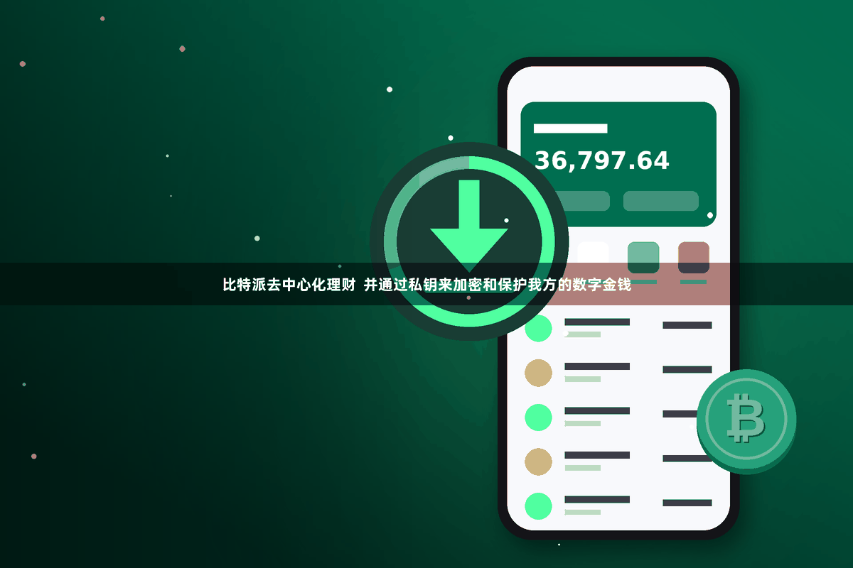 比特派去中心化理财  并通过私钥来加密和保护我方的数字金钱