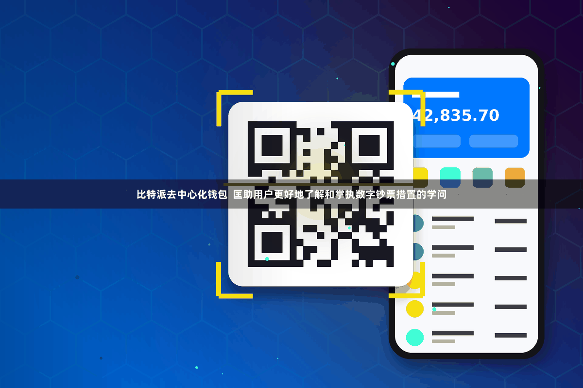 比特派去中心化钱包  匡助用户更好地了解和掌执数字钞票措置的学问