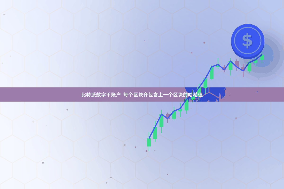 比特派数字币账户  每个区块齐包含上一个区块的哈希值