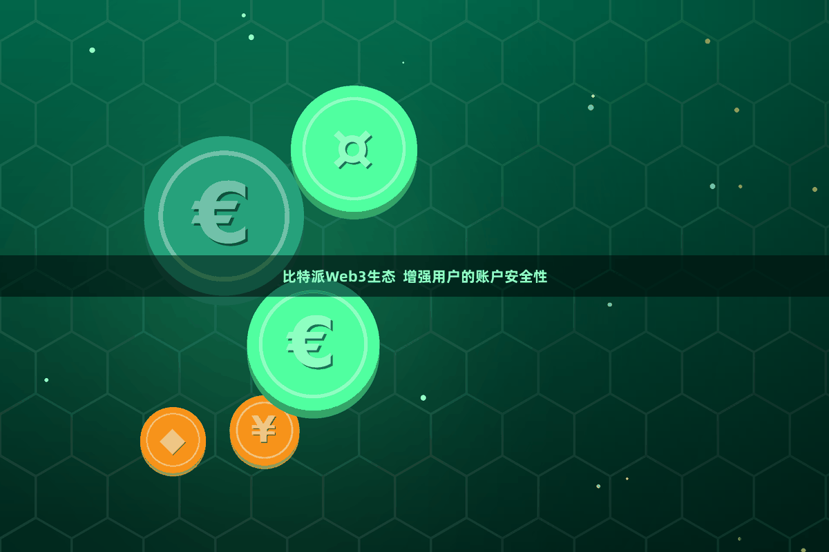 比特派Web3生态  增强用户的账户安全性