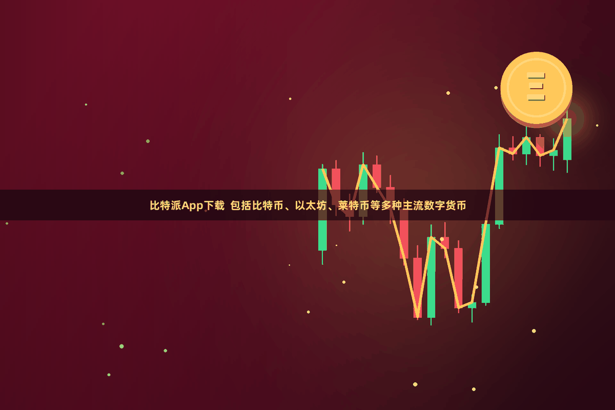 比特派App下载  包括比特币、以太坊、莱特币等多种主流数字货币
